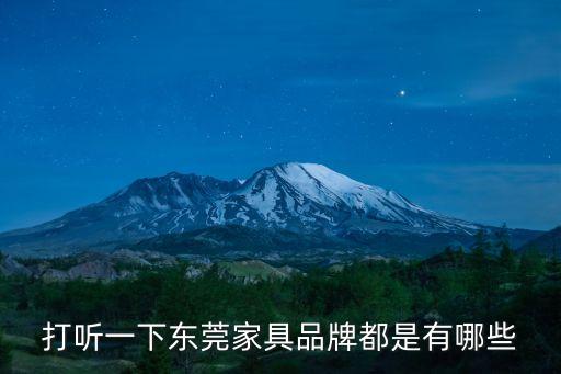 東莞生產松木床廠家，打聽一下東莞家具品牌都是有哪些