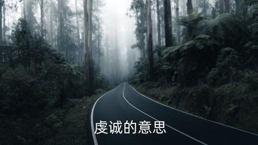 虔誠的近義詞,虔誠de近義字:誠，誠，虔誠