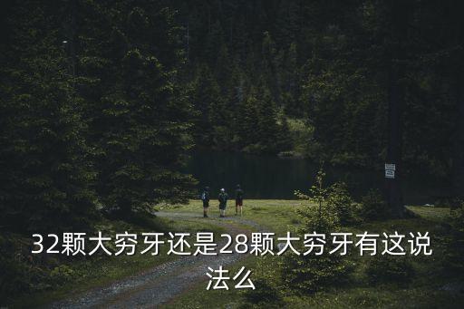 28顆牙齒,牙齒28是否正常?需要了解正常牙齒的情況