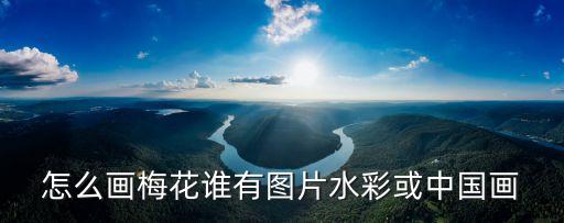 梅花圖片手繪，在左手上彩繪一枝梅花誰有圖片