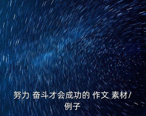 努力 奮斗才會成功的 作文 素材/例子