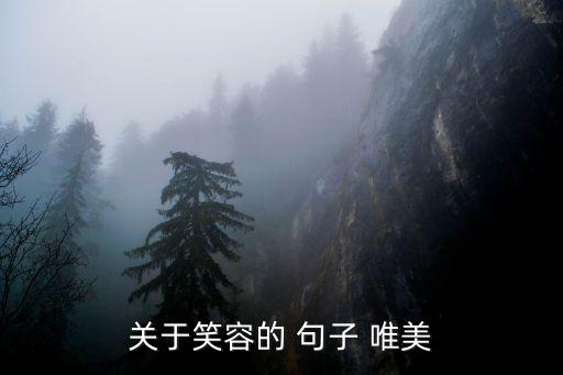 關于微笑的唯美句子,你的時間微笑注定你是吸住我魂魄的魔鬼