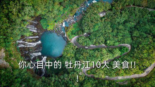 牡丹江美食,丹江最好的西餐廳