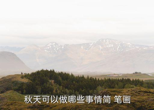  秋天可以做哪些事情簡 筆畫