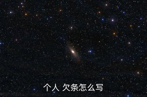 個人欠條怎么寫,買東西要寫欠條!這樣就不會弄亂!