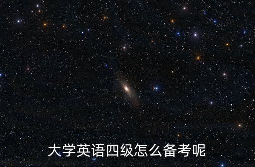 專四作文模板,四級聽力考了四級心情筆記（一）