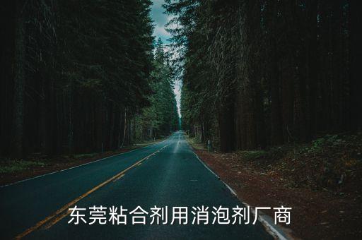 東莞粘合劑用消泡劑廠商