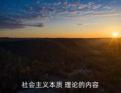 社會(huì)主義理論,中國(guó)特色社會(huì)主義理論系統(tǒng)包括鄧小平理論
