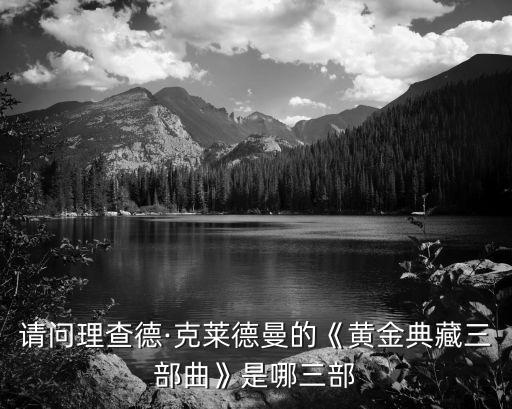 威尼斯之旅,理查德黃金寶典三部曲網(wǎng)上找不到原單了!