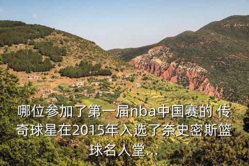 傳奇裁判,奈史密斯籃球名人堂正式公布