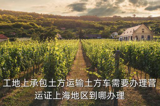 輕量化土方車上海市，五年前有個(gè)安徽的在上海包工程我們的土方車幫他干活有3萬塊錢