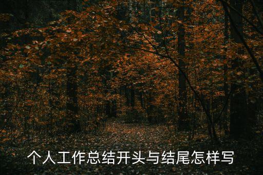 總結怎么寫開頭和結尾，辦公室工作總結的開頭結尾