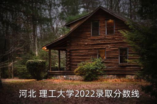 河北理工,河北理工大學曾用河北-0等校名后更名為北大
