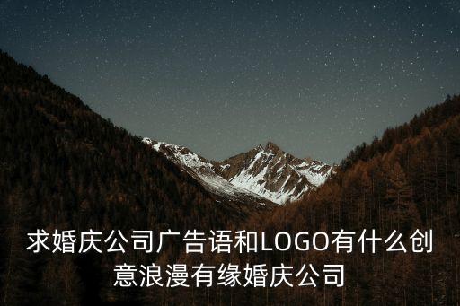 婚慶公司logo，誰能幫我想一個婚慶公司的標志啊