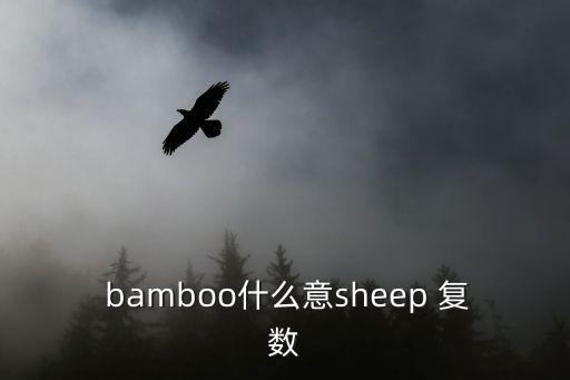  bamboo什么意sheep 復數