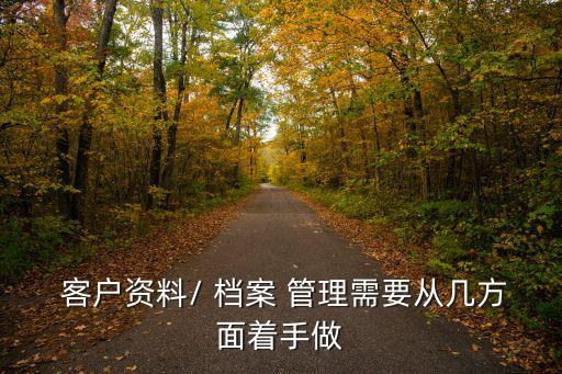 客戶檔案管理,強(qiáng)化客戶檔案管理體系旅行社須認(rèn)真做的事情