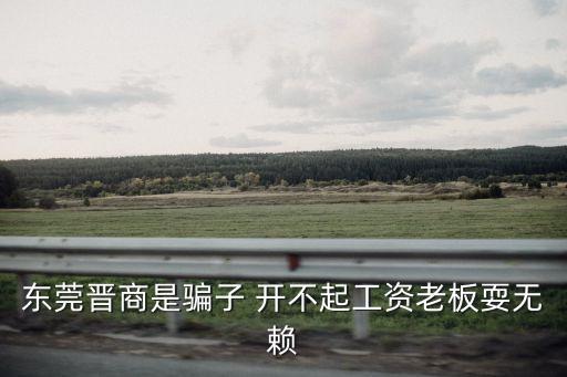 東莞黃宇富劉志庚，為什么東莞尚科思死垃圾廠給辭職人員開不出離職證明