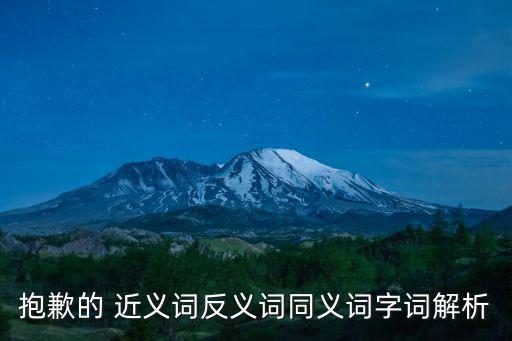 抱歉的 近義詞反義詞同義詞字詞解析