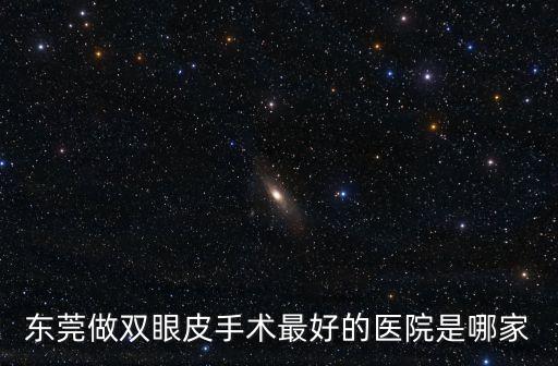 東莞康華醫(yī)院雙眼皮，東莞康華醫(yī)院婦科