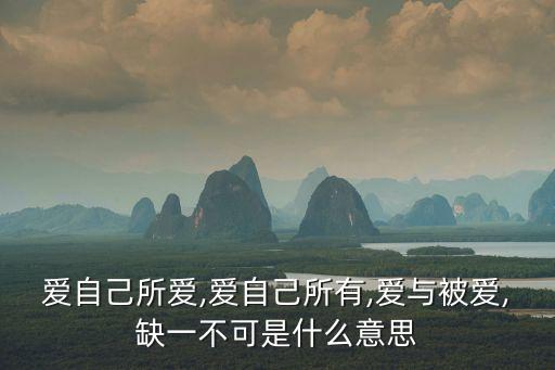 愛自己所愛,愛自己所有,愛與被愛,缺一不可是什么意思