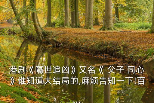 父子同心,認賊為父一直被利用廣和珊珊絕望地想自殺