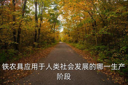 鐵農具應用于人類社會發展的哪一生產階段