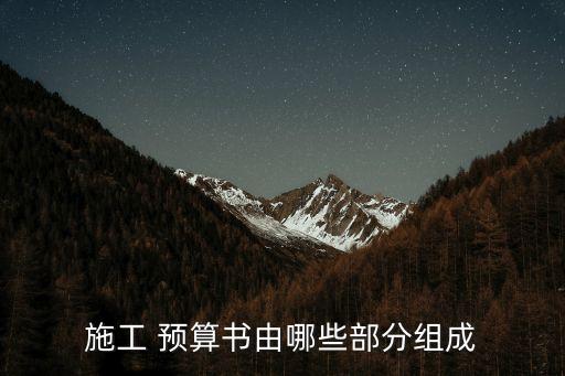 預算書,建筑工程施工圖預算由招標人自行編制