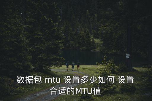 mtu設置,tp路由器的mtu值有何價值?