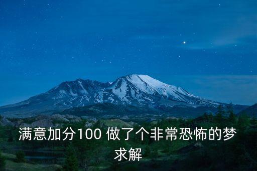 滿意加分100 做了個非常恐怖的夢求解