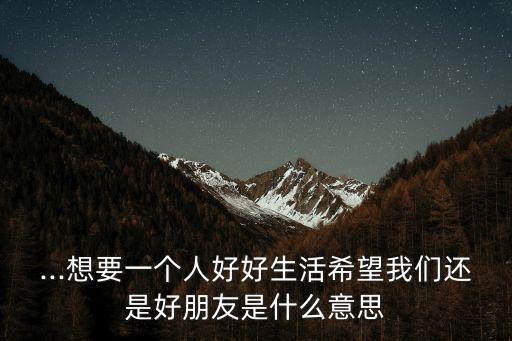 還是好朋友,看不透我們比兄弟好嗎?