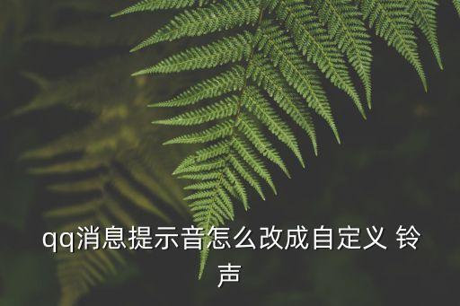 qq消息鈴聲,點擊我進入手機qq定制聲音頁面