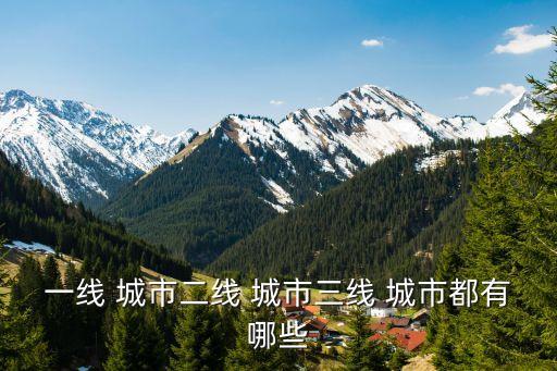一線 城市二線 城市三線 城市都有哪些