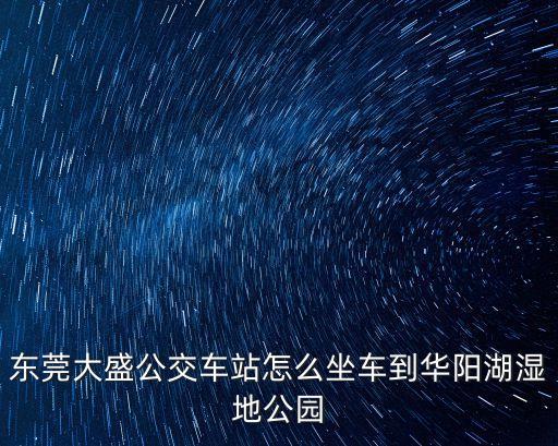 東莞華陽湖怎么去，新塘到麻沖華陽湖風(fēng)景區(qū)怎么走