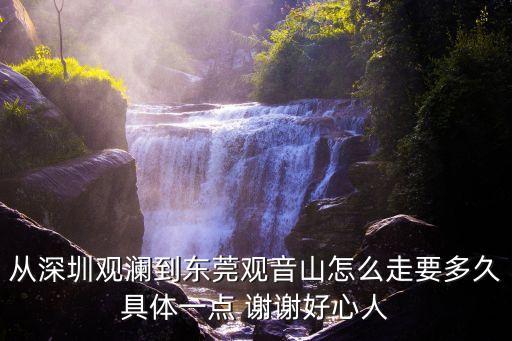 東莞觀音山徒步要多久，誰知道去東莞觀音山的路程詳情