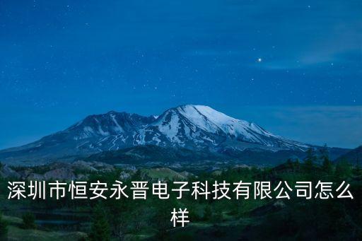 深圳市恒安永晉電子科技有限公司怎么樣