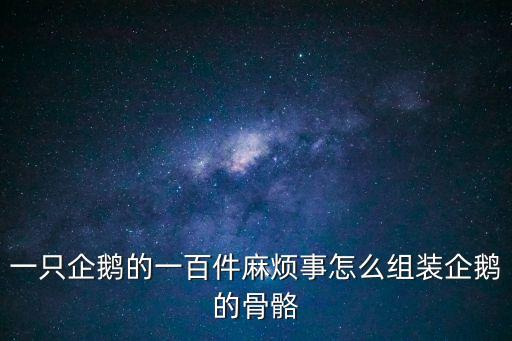 一只企鵝的一百件麻煩事怎么組裝企鵝的骨骼