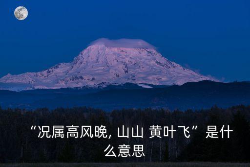 山山黃葉飛,長江之悲已凝滯?唐詩三句寫景抒情