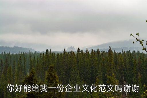 你好能給我一份企業文化范文嗎謝謝