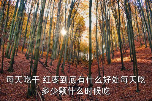 每天吃干 紅棗到底有什么好處每天吃多少顆什么時候吃