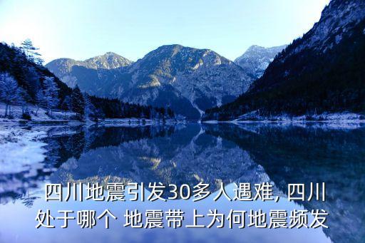  四川地震引發(fā)30多人遇難, 四川處于哪個 地震帶上為何地震頻發(fā)
