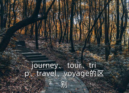 tour,這些旅行攻略!