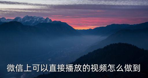 微信上可以直接播放的視頻怎么做到