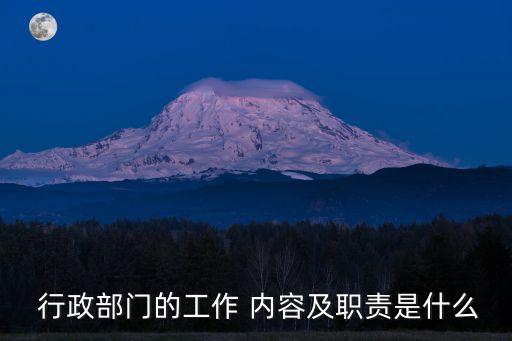  行政部門的工作 內容及職責是什么