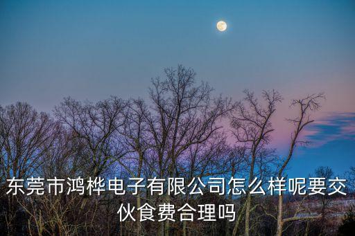 東莞鴻琪，東莞鴻禧中心郵編多少