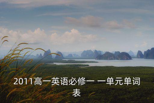 2011高一英語必修一 一單元單詞表