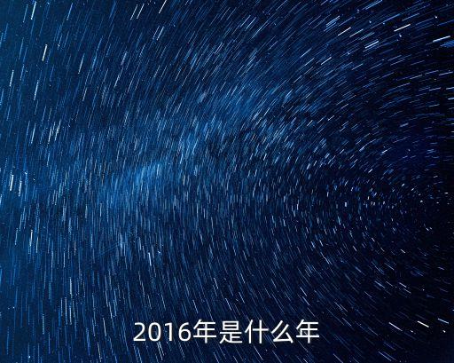 2016年是什么年