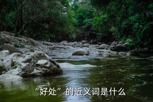 優(yōu)勢(shì)同義詞,什么是優(yōu)勢(shì)?看看這里!