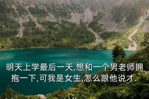 在學校的最后一天,開學前最后一天我和男老師分開走