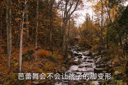 跳芭蕾舞的腳,跳芭蕾舞不會(huì)因腳發(fā)臭只要勤洗腳就好