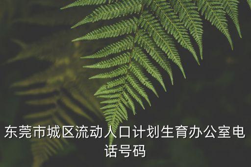 東莞計生辦公室電話，計生辦電話號碼